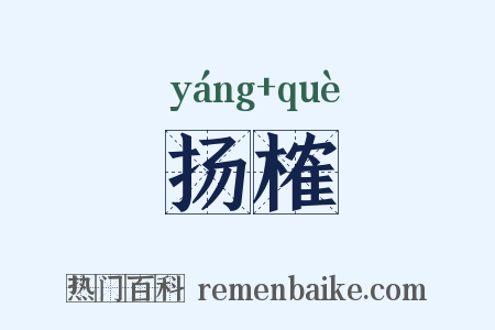 扬榷是什么意思的图片